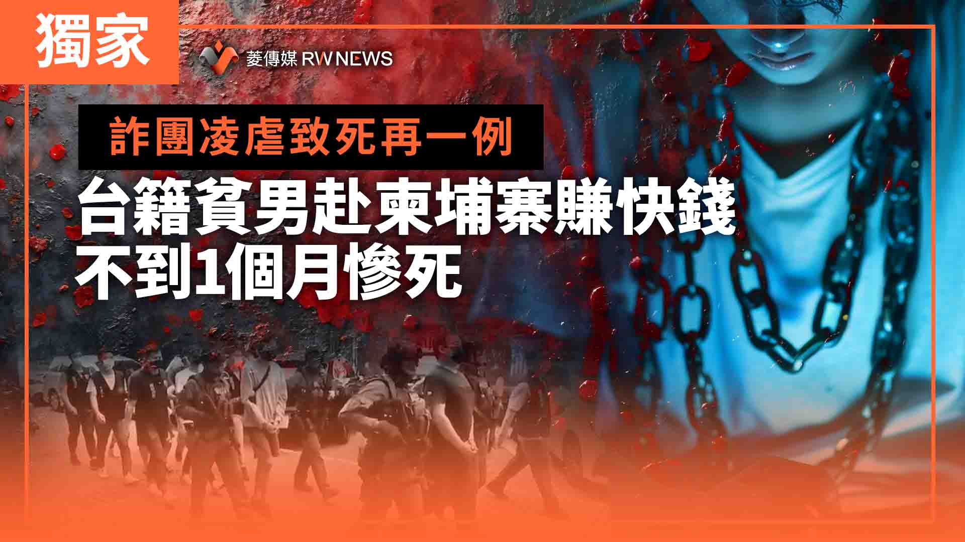 獨家/詐團凌虐致死再一例 台籍貧男赴柬埔寨賺快錢不到1個月慘死