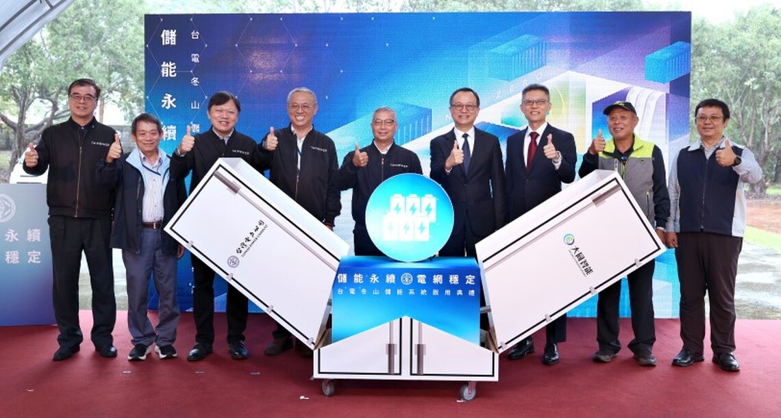 穩定電網供電 台電再添大將！宜蘭冬山60MW儲能系統啟用