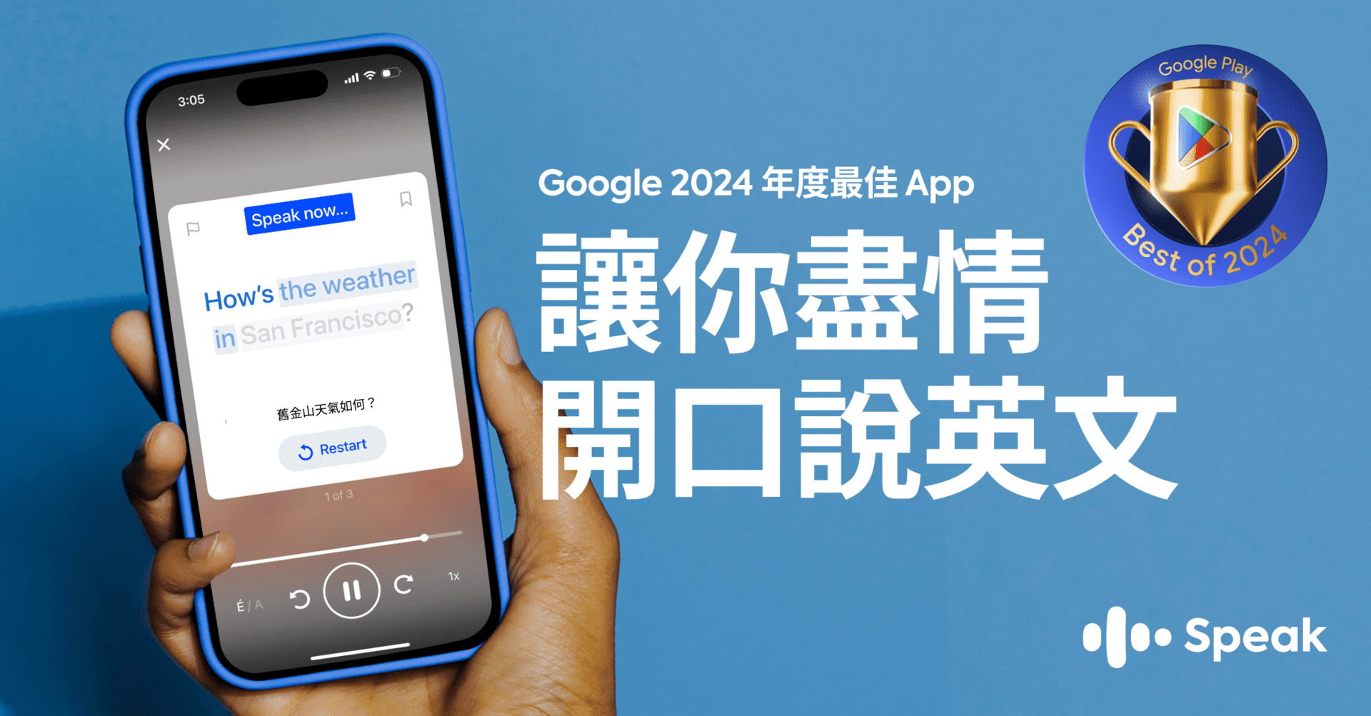 Speak 榮獲 Google Play 2024 年最佳應用獎  感謝台灣用戶推限時折扣