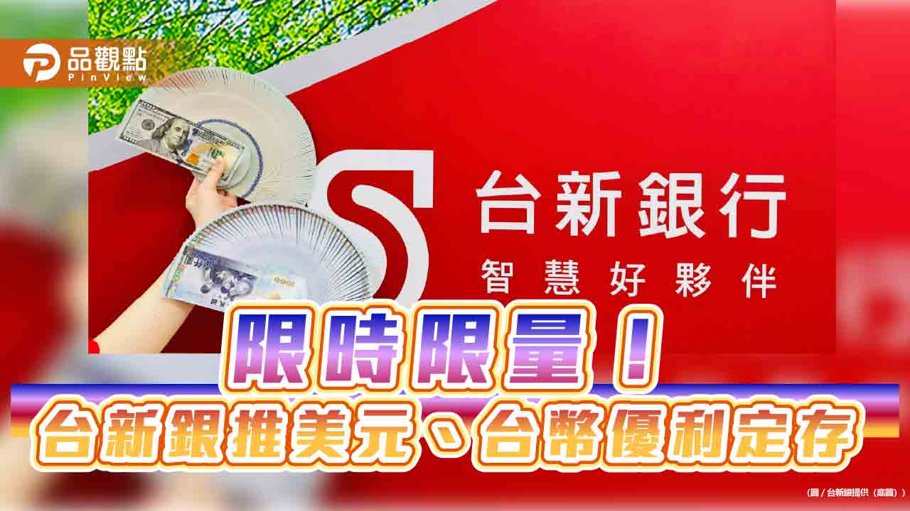 美元3 個月定存年息5%、新台幣1 年年息1.88% 台新銀專案限時限量！