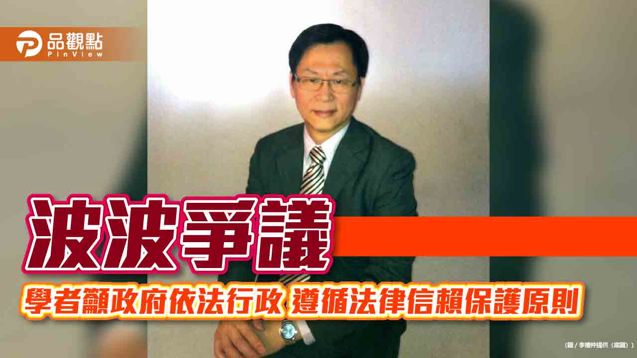 波波爭議 學者籲政府依法行政 遵循法律信賴保護原則