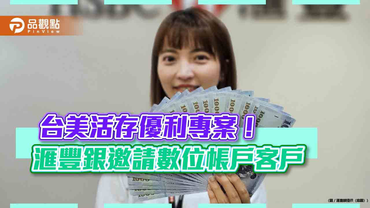 滙豐銀推數位帳戶台幣與美金高利活存年利率最高至2.4％、4％！