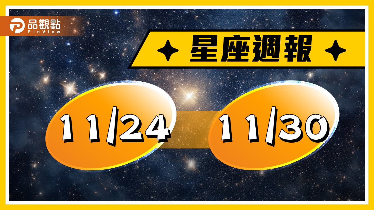11/24-11/30星座周運,牡羊座靈感源源不絕,天蠍座檢視財務規劃