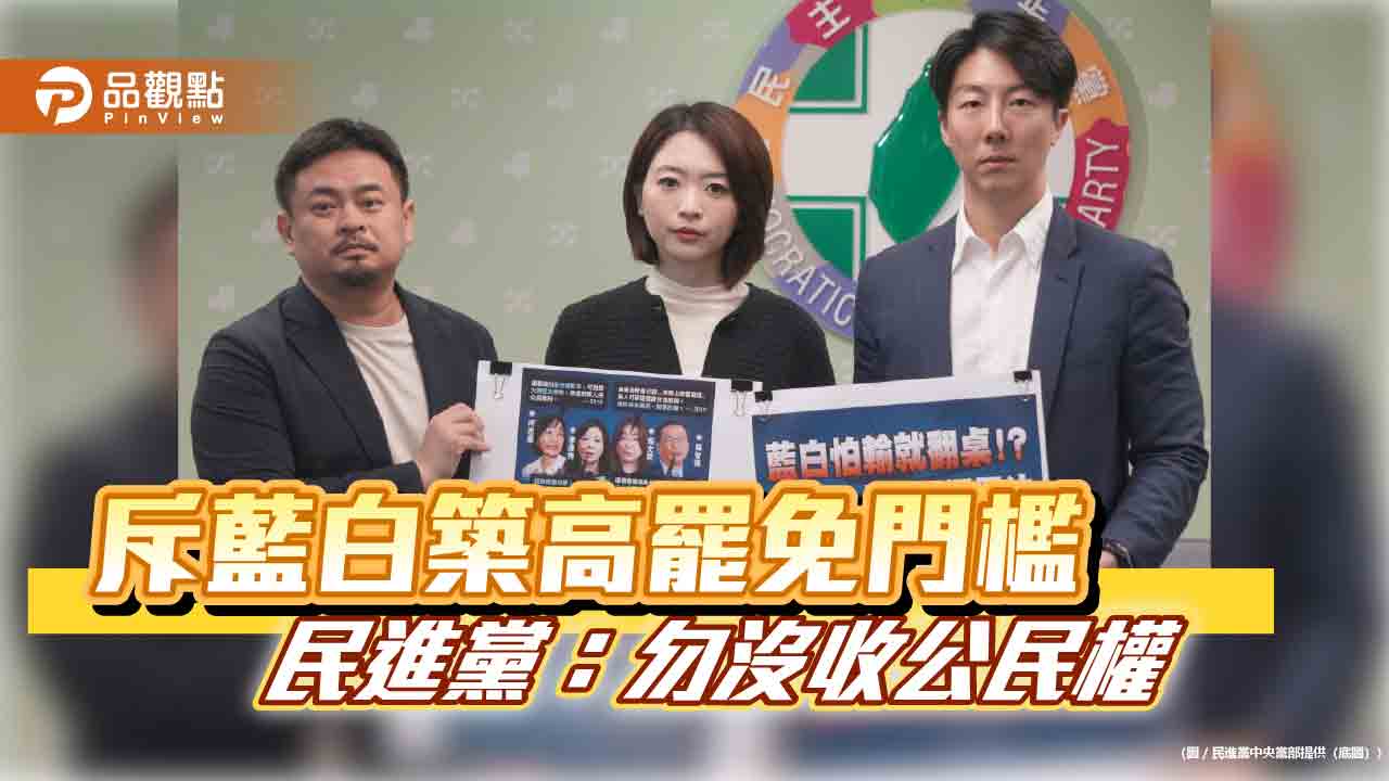 斥藍白築高罷免門檻 民進黨:勿沒收公民權