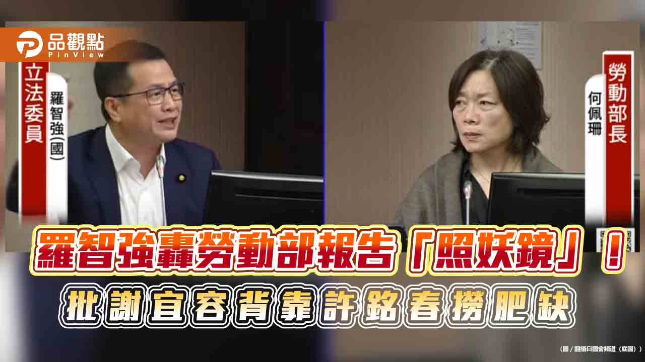 羅智強轟勞動部報告「照妖鏡」!批謝宜容背靠許銘春撈肥缺