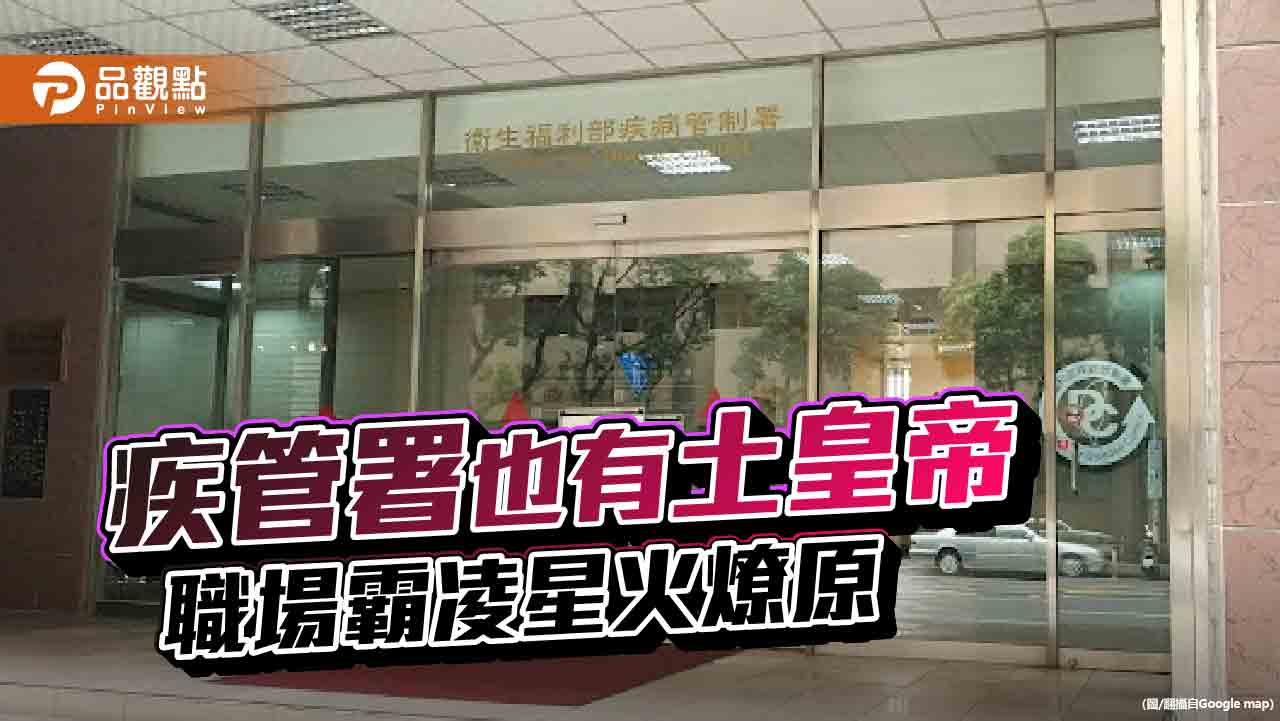 疾管署爆「土皇帝」霸凌錄音 邱泰源承諾一週內完成調查