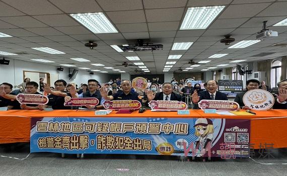 齊力斷詐欺金流 雲檢警成立「可疑帳戶預警中心」