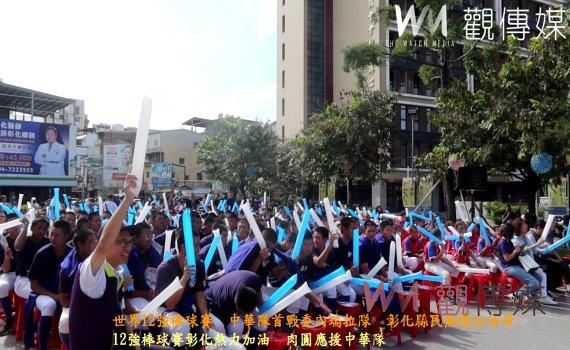 (有影片)/世界12強棒球賽 中華隊首戰委內瑞拉隊 彰化縣民熱情加油