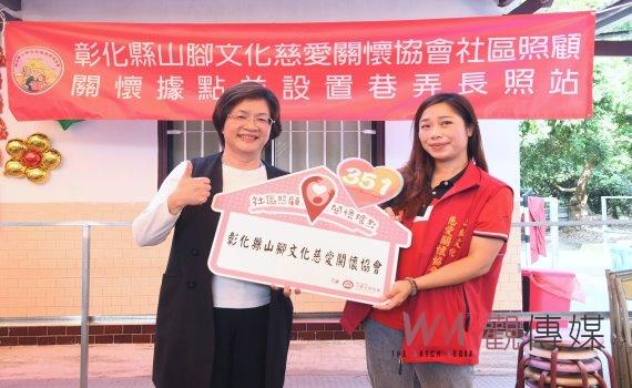 彰化縣成立第351個社區照顧關懷據點　打造活力老年生活