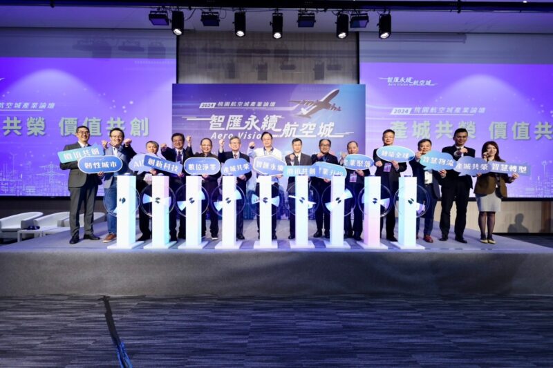 圖文:桃園航空城產業 論壇號召各界產城共榮、價值共創 邁向智匯永續航空城。