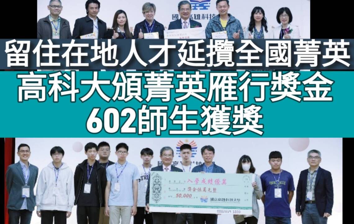 漾新聞|留住在地人才延攬全國菁英 高科大頒菁英雁行獎金501生與91師獲獎
