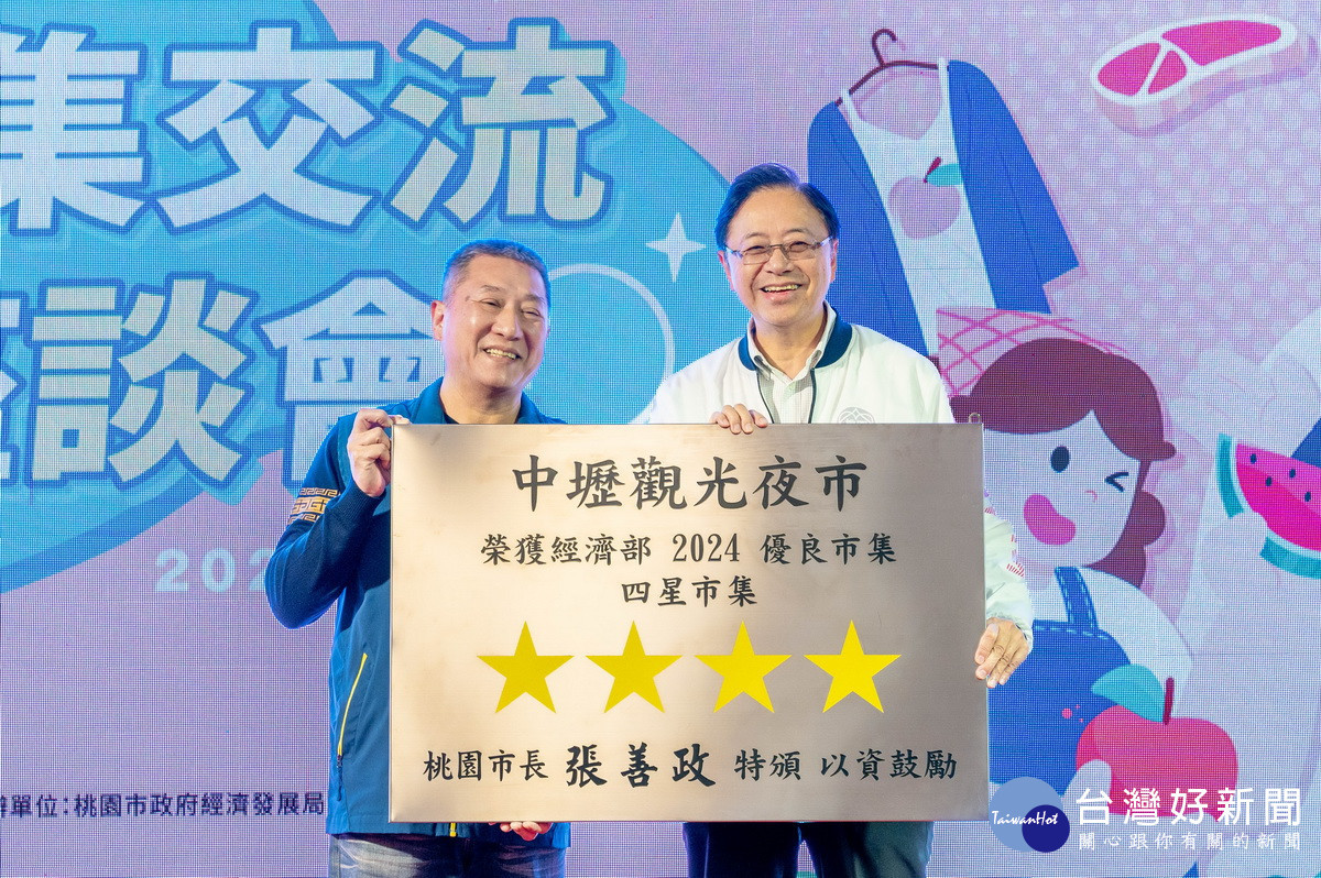 桃園市長張善政出席「2024市集繁星計畫市集交流座談會」,頒獎表揚優良市集。