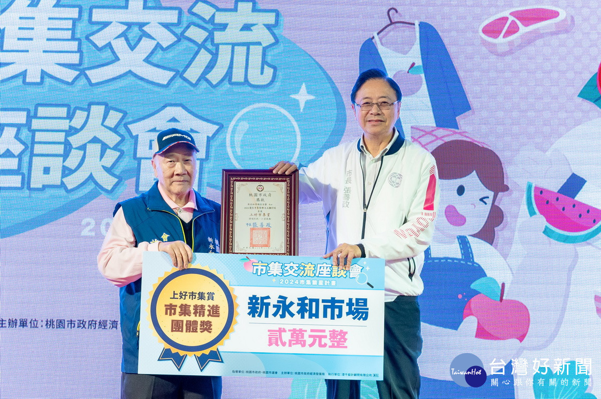 桃園市長張善政出席「2024市集繁星計畫市集交流座談會」,頒獎表揚優良市集。
