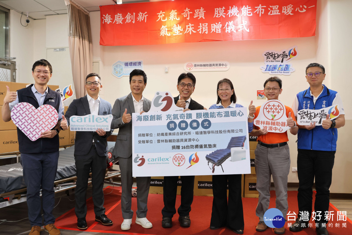 紡研所攜手暄達科技將廢棄漁網回收再生，製成醫療氣墊床，並捐贈16床醫療氣墊床予雲林縣政府，今(22)日於雲林縣立輔助器具資源中心舉辦捐贈儀式／林詩涵翻攝