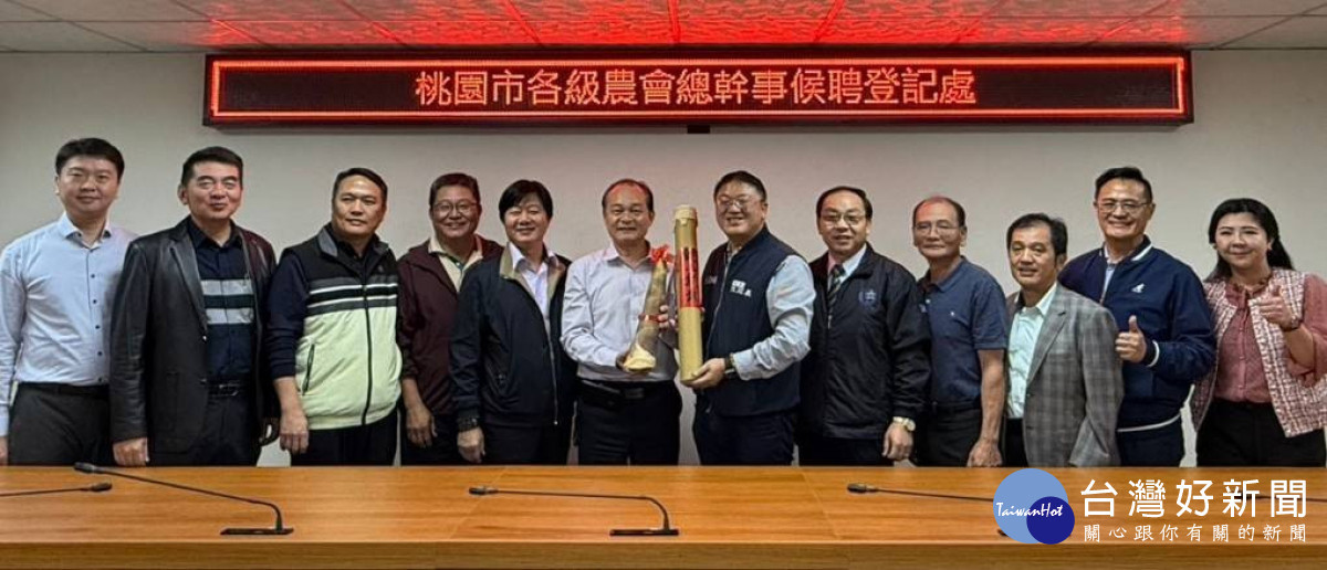 114年度屆次農會改選,桃園農會總幹事14人完成登記。