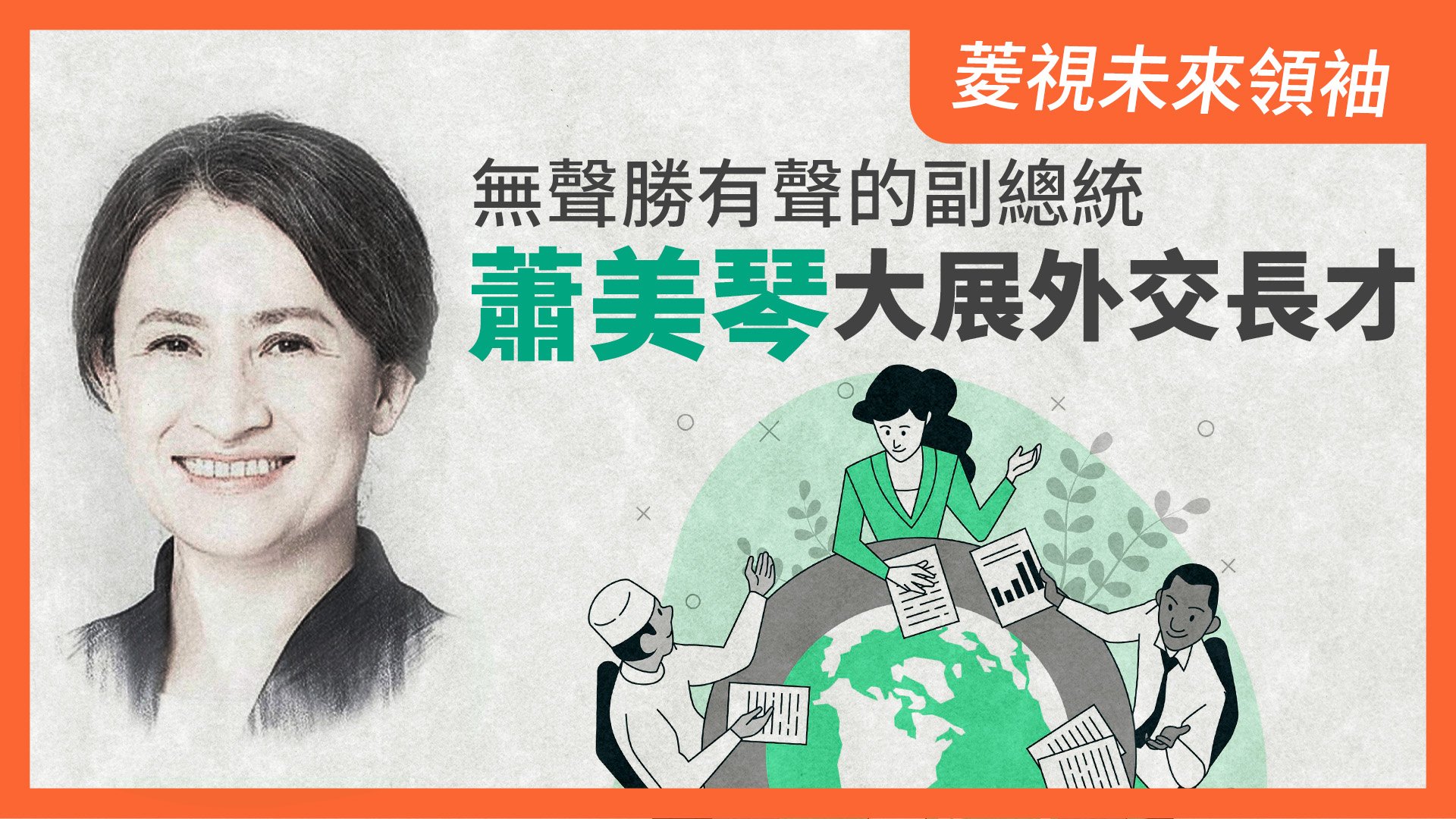菱視未來領袖11/無聲勝有聲的副總統 蕭美琴大展外交長才