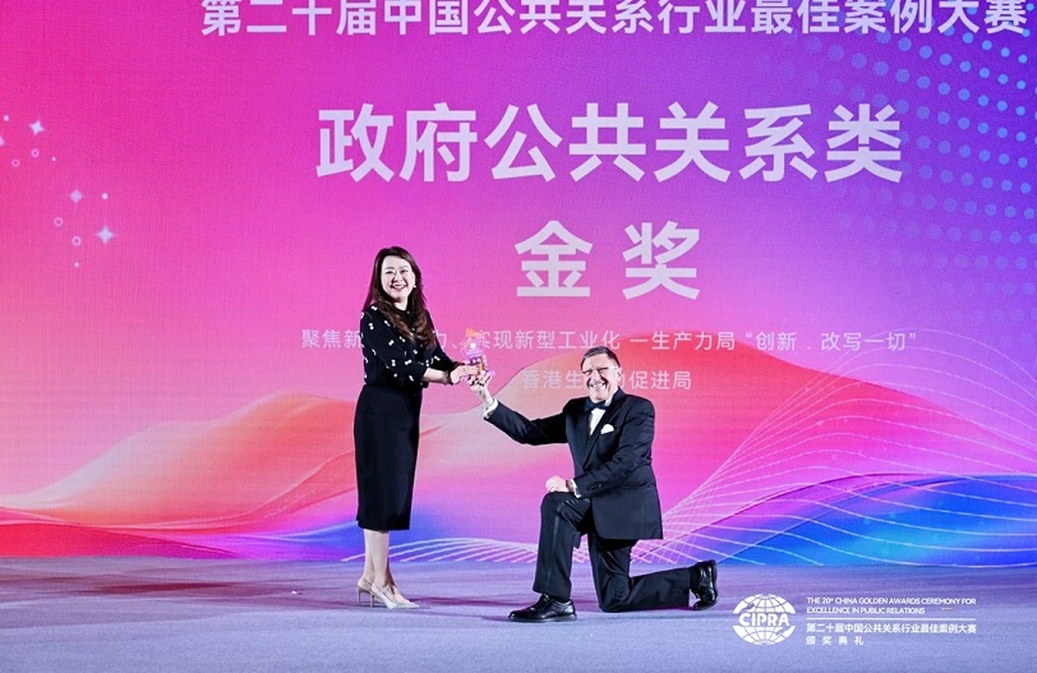 香港生產力局奪中國公共關係大賽金獎 彰顯新質生產力實力