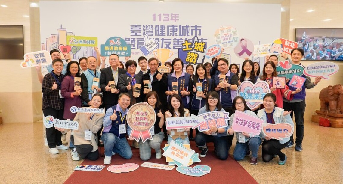 新北社福 榮獲健康城市暨高齡友善城市4項大獎
