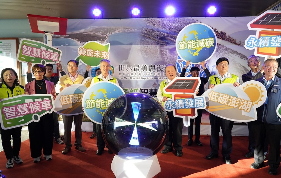 澎湖縣電子紙智慧站牌正式啟用 打造智慧交通  邁向永續發展新里程