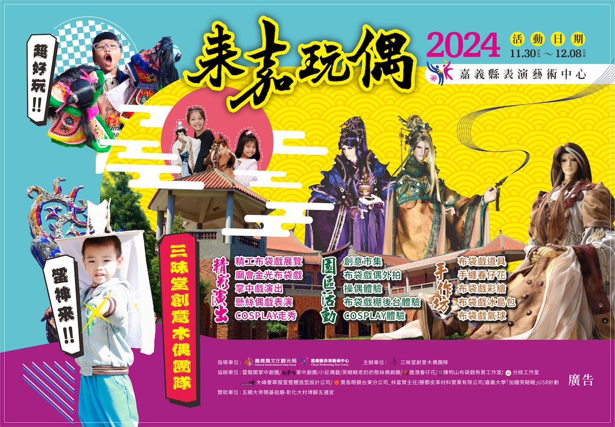 ▲嘉義縣辦第九屆來嘉玩偶創藝布袋戲嘉年華,藝術來遮發光。(圖/嘉義縣政府提供)