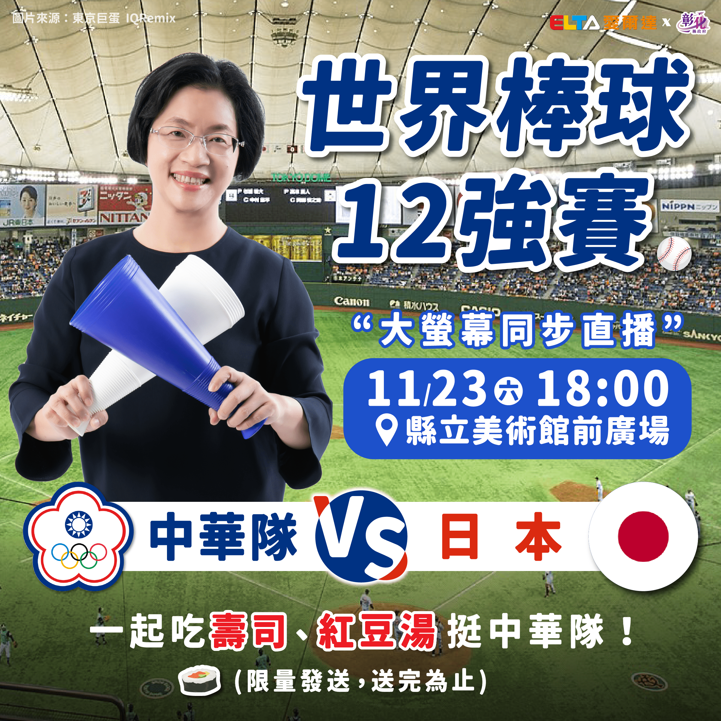 中華隊再戰日本!彰化縣、新竹市同步直播熱血助威