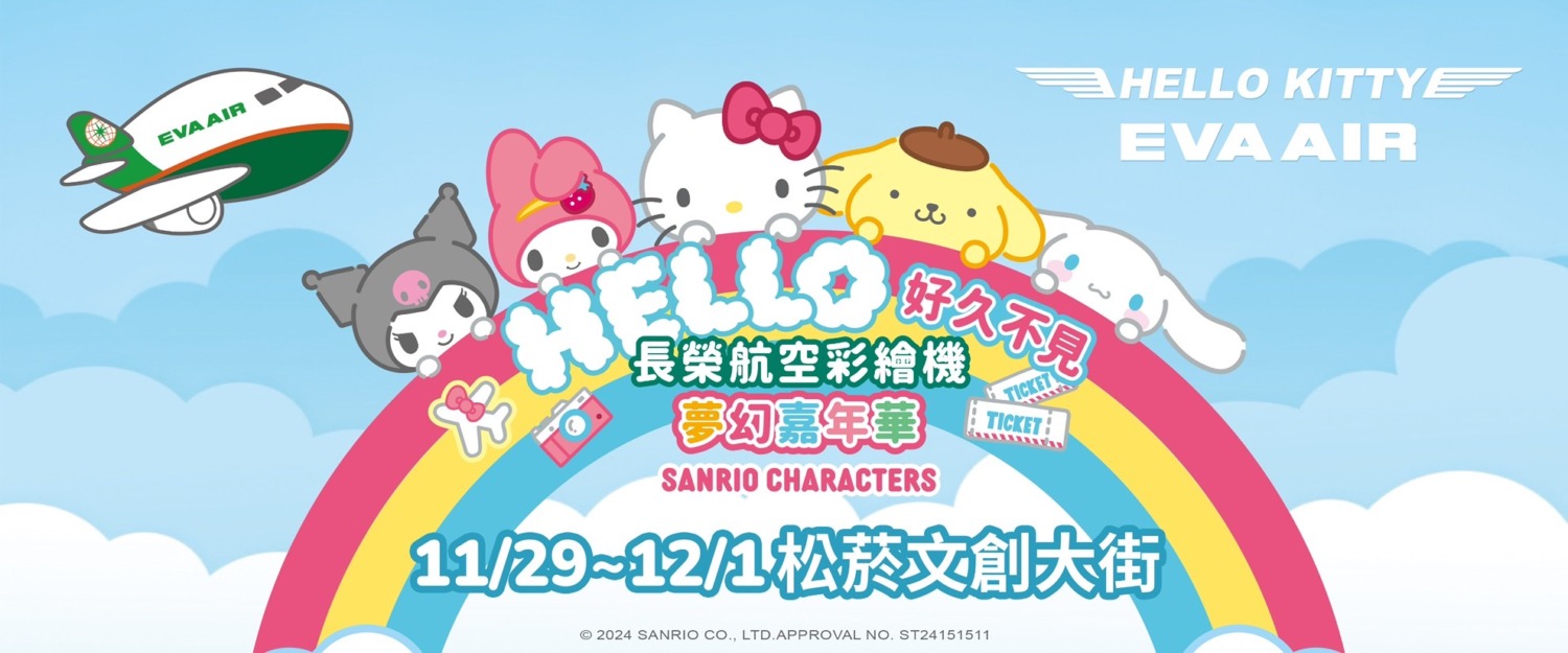 長榮Hello Kitty4.0彩繪機夢幻嘉年華  11/29~12/1台北松菸展酷萌