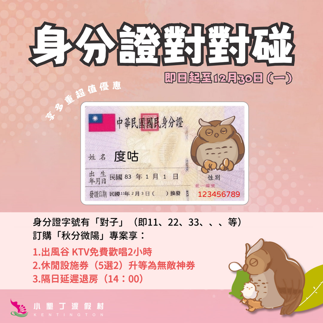 小墾丁年終對對碰!身分證有「對子」送無敵神券!住宿享多重優惠