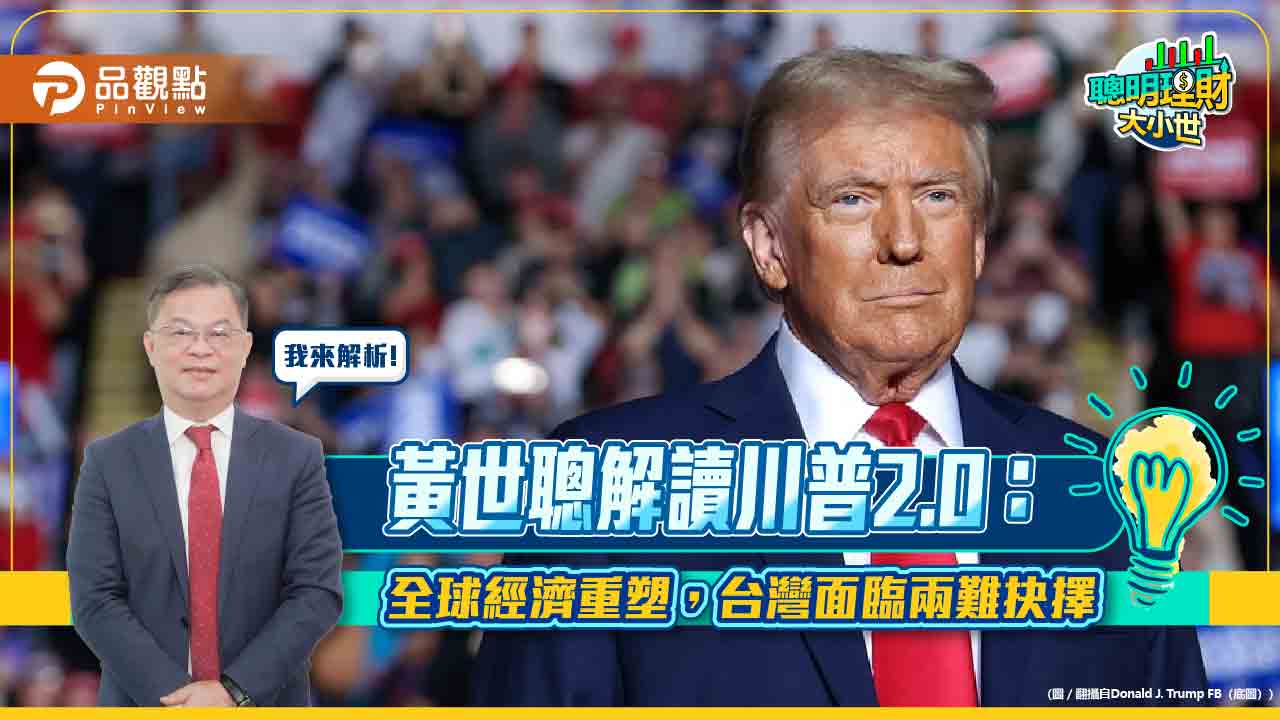 黃世聰解讀川普2.0:全球經濟重塑,台灣面臨兩難抉擇