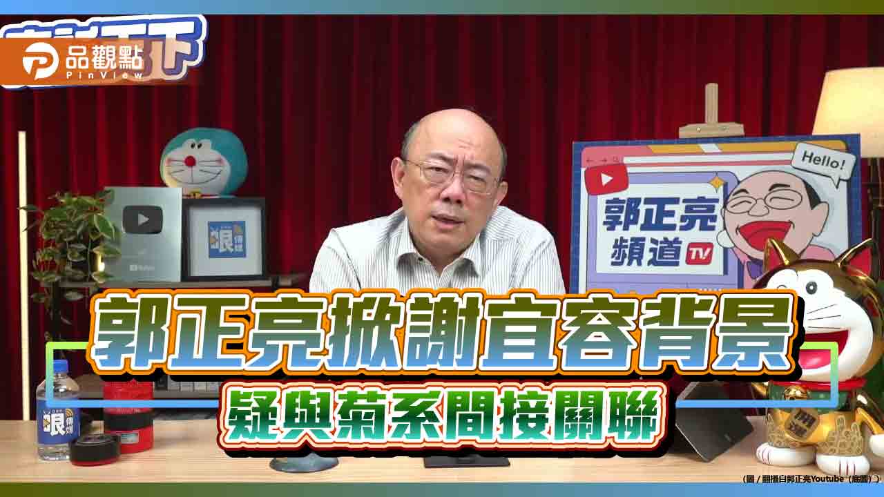 郭正亮掀謝宜容背景 疑與菊系間接關聯