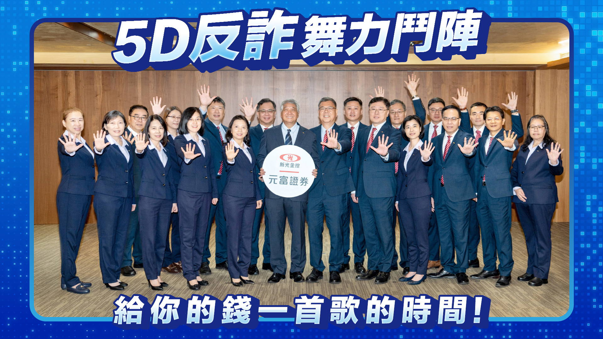 元富證響應證交所「5D反詐行動」 主管「舞力全開」提醒防詐
