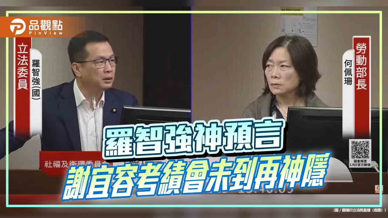 羅智強神預言 謝宜容考績會未到再神隱