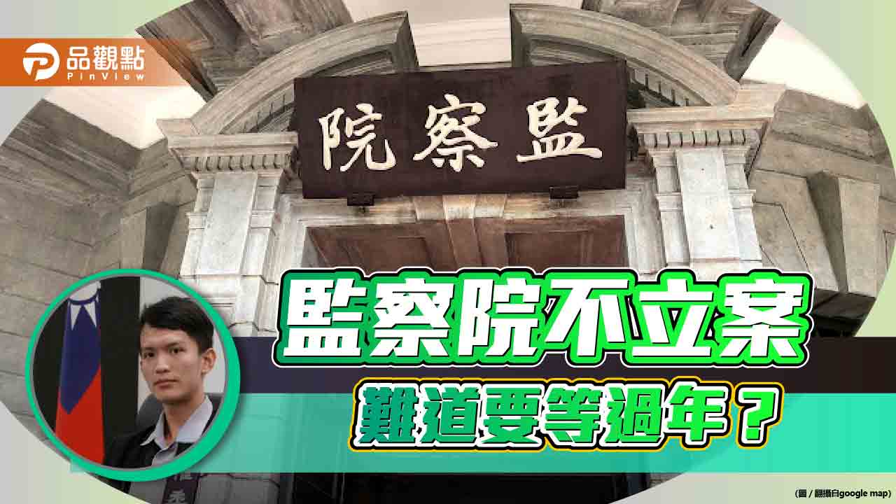 監察院不立案 難道要等過年?