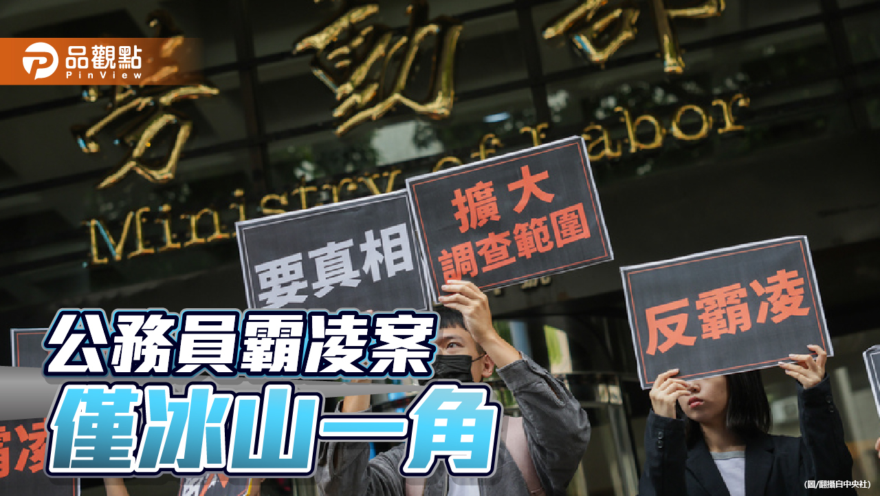 勞動部霸凌案延燒 總統下令全面清查!游盈隆:社會很大程度被矇在鼓裡