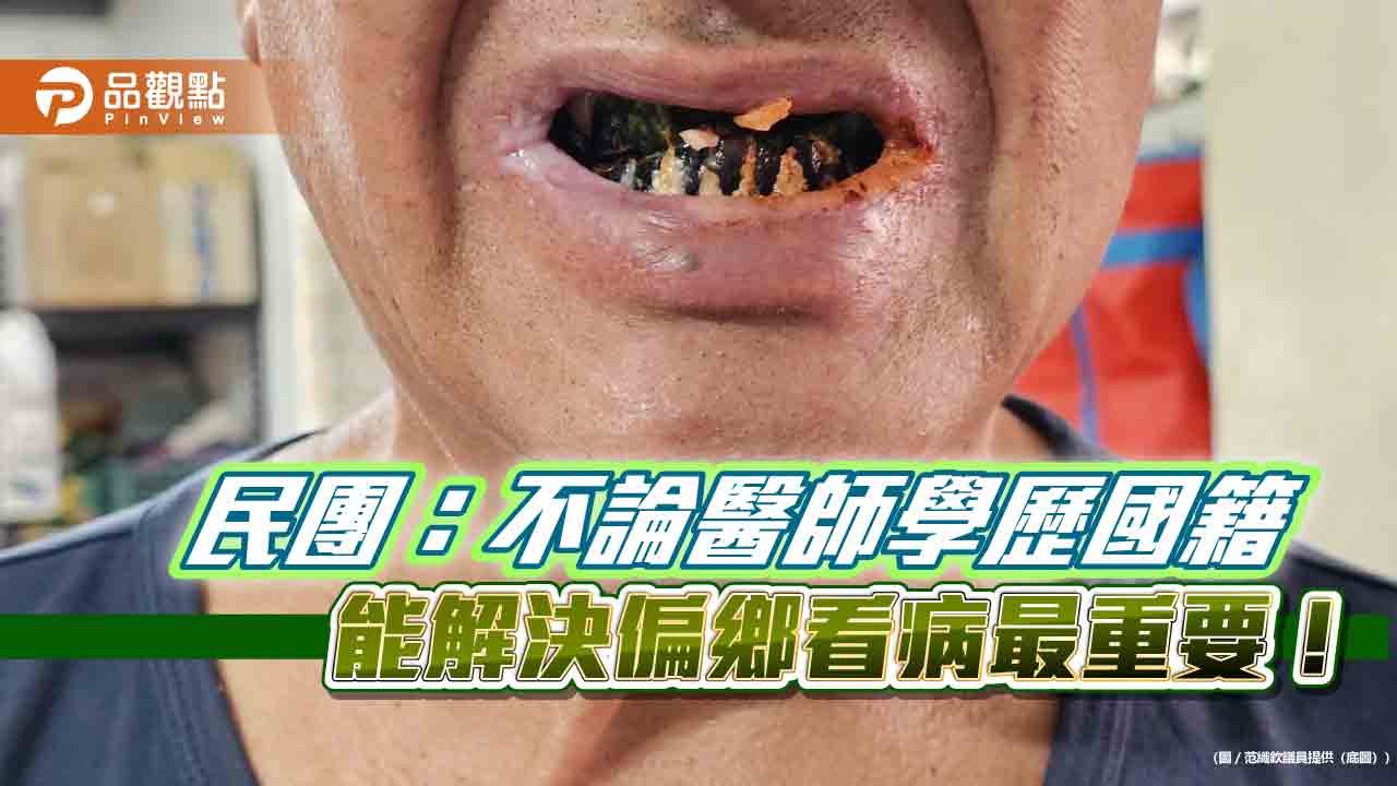 民團:不論醫師學歷國籍 能解決偏鄉看病最重要!
