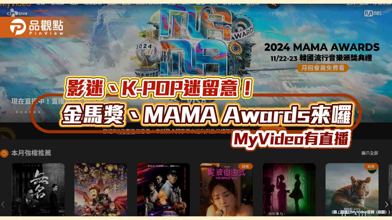 金馬獎、MAMA Awards頒獎典禮 台灣大MyVideo線上直播!