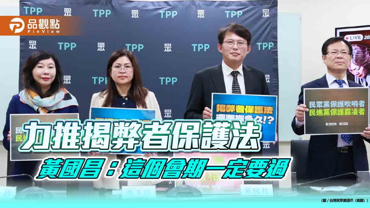 力推揭弊者保護法 黃國昌：這個會期一定要過