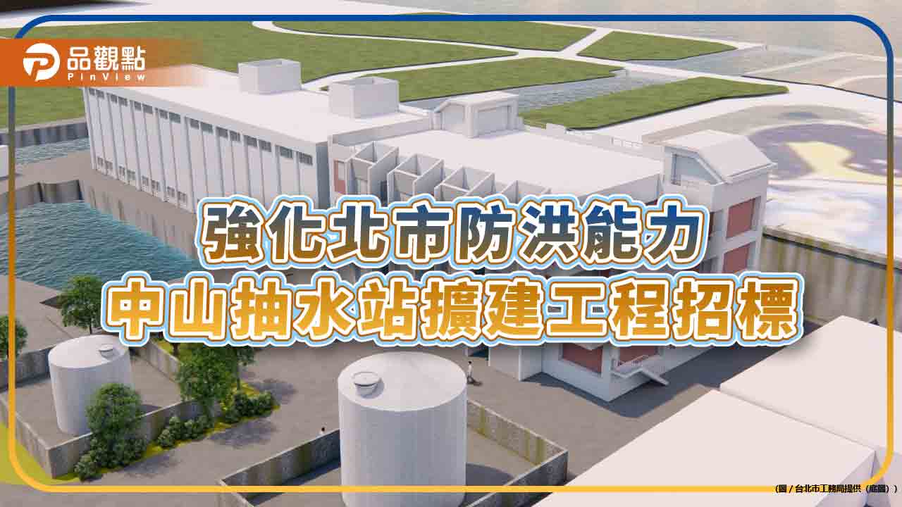 強化北市防洪能力 中山抽水站擴建工程招標