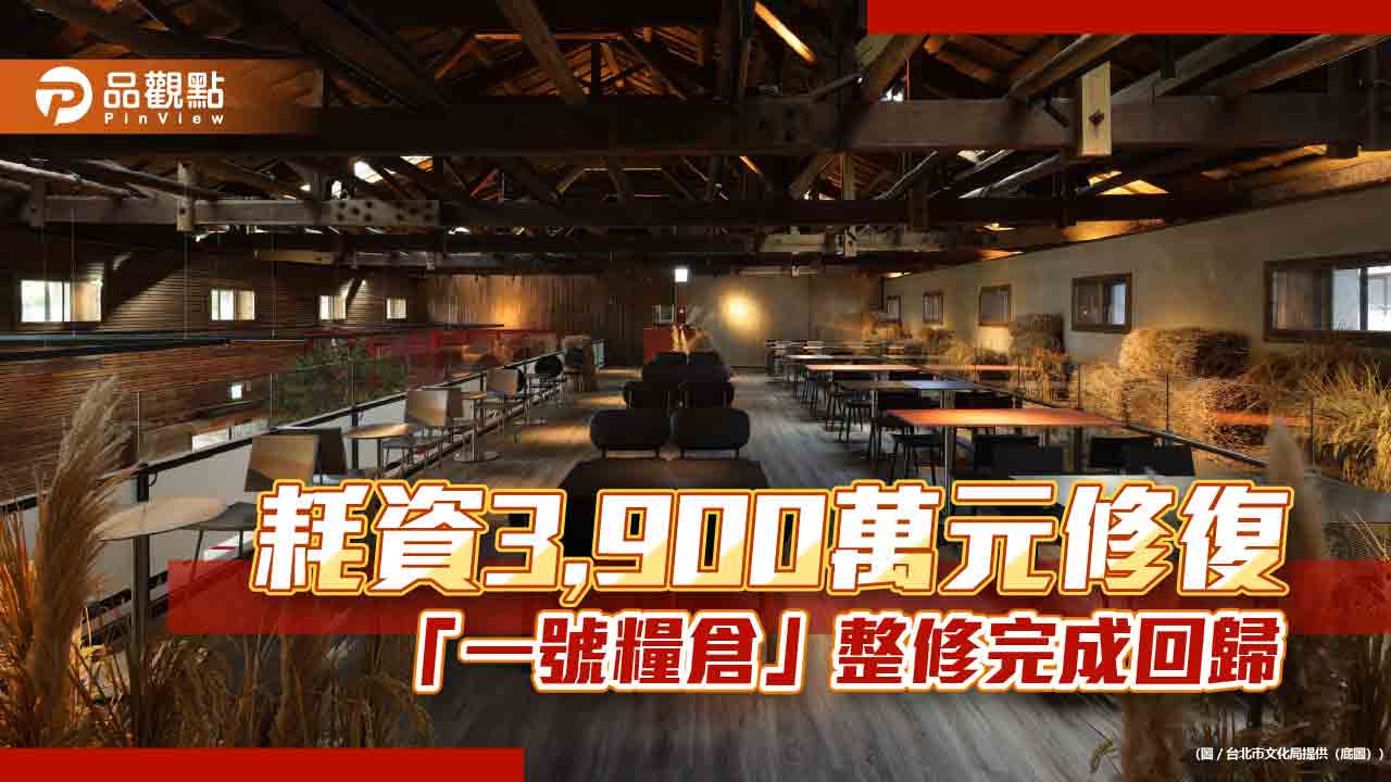 耗資3,900萬元修復 「一號糧倉」整修完成回歸