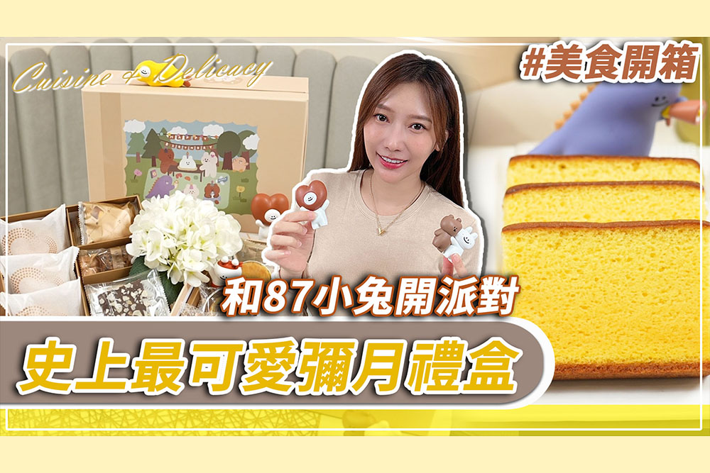 【有影】 和87小兔一起開派對!開箱史上最可愛「彌月禮盒」 272 【有影】 和87小兔一起開派對!開箱史上最可愛「彌月禮盒」 271