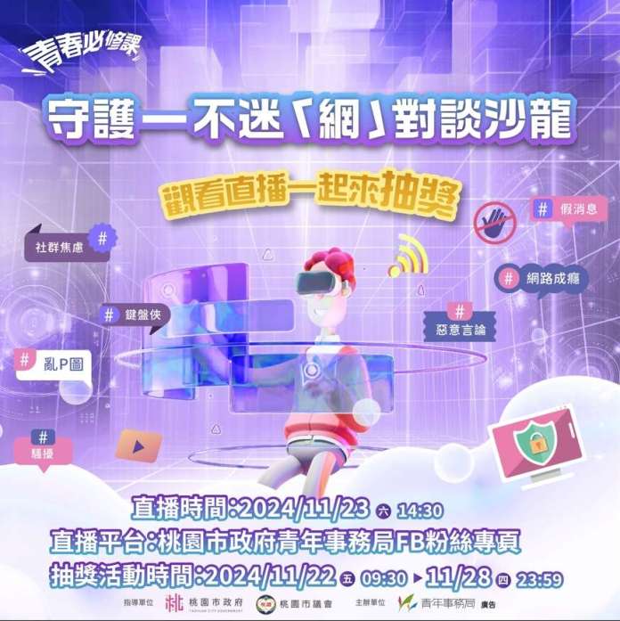 桃園推直播沙龍助青年擺脫網絡困擾!參與抽獎贏好禮 70 1732252774173