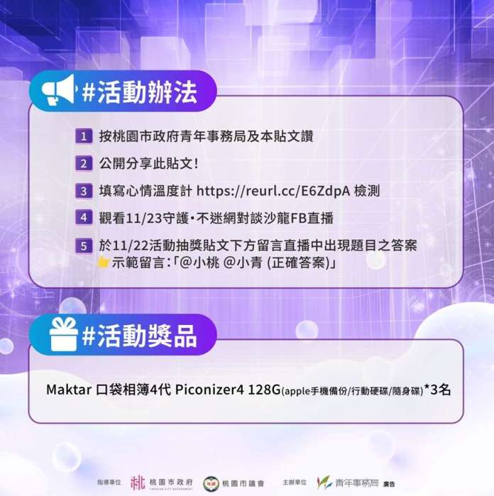 桃園推直播沙龍助青年擺脫網絡困擾!參與抽獎贏好禮 71 1732252800978