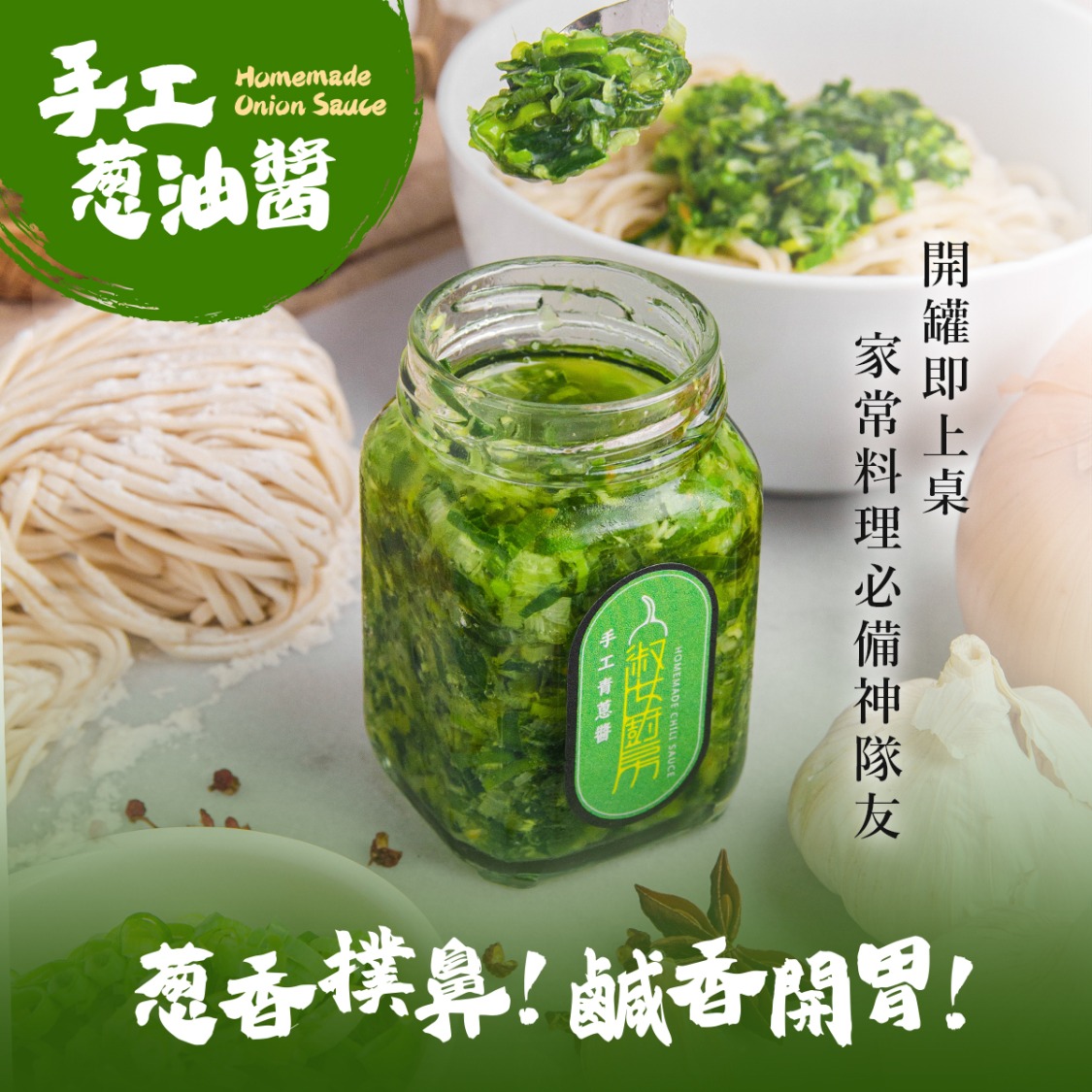 不需要洗蔥切蔥,開罐即食,淑女廚房手工蔥油醬懶人最愛!(圖/淑女廚房提供)
