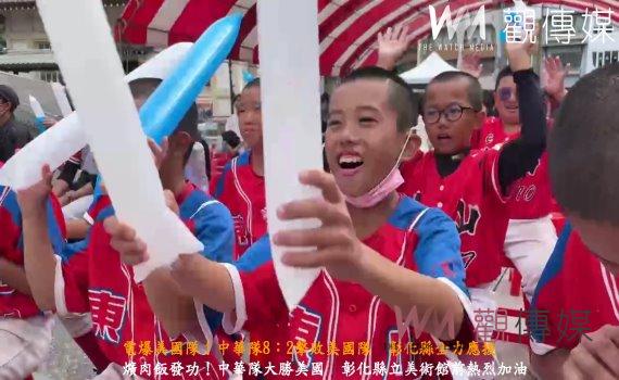 （有影片）／電爆美國隊！中華隊8：2擊敗美國隊　彰化縣全力應援