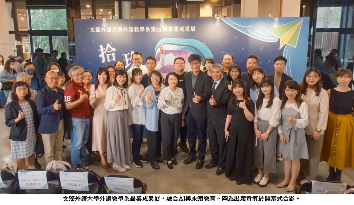 文藻外語教學系畢業成果展 融合AI與永續教育