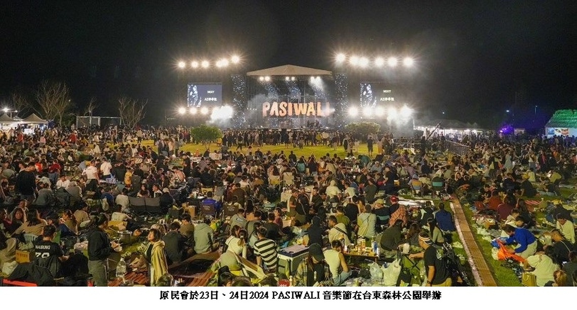 2024 PASIWALI 原住民族國際音樂節 7 UP閃耀臺東森林公園