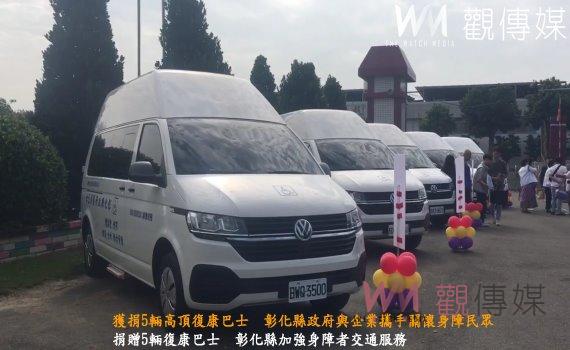 （有影片）／獲捐5輛高頂復康巴士　彰化縣政府與企業攜手關懷身障民眾