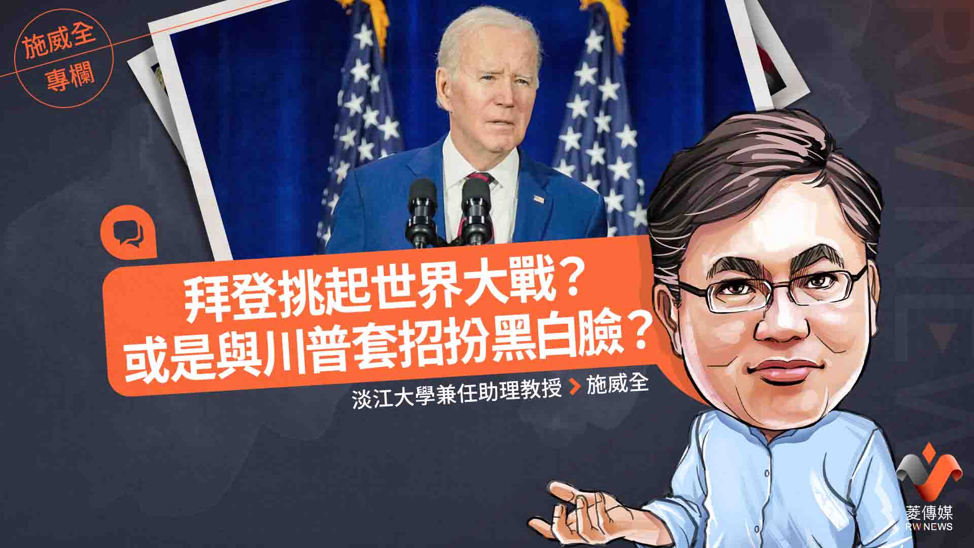 施威全專欄/拜登挑起世界大戰? 或是與川普套招扮黑白臉?