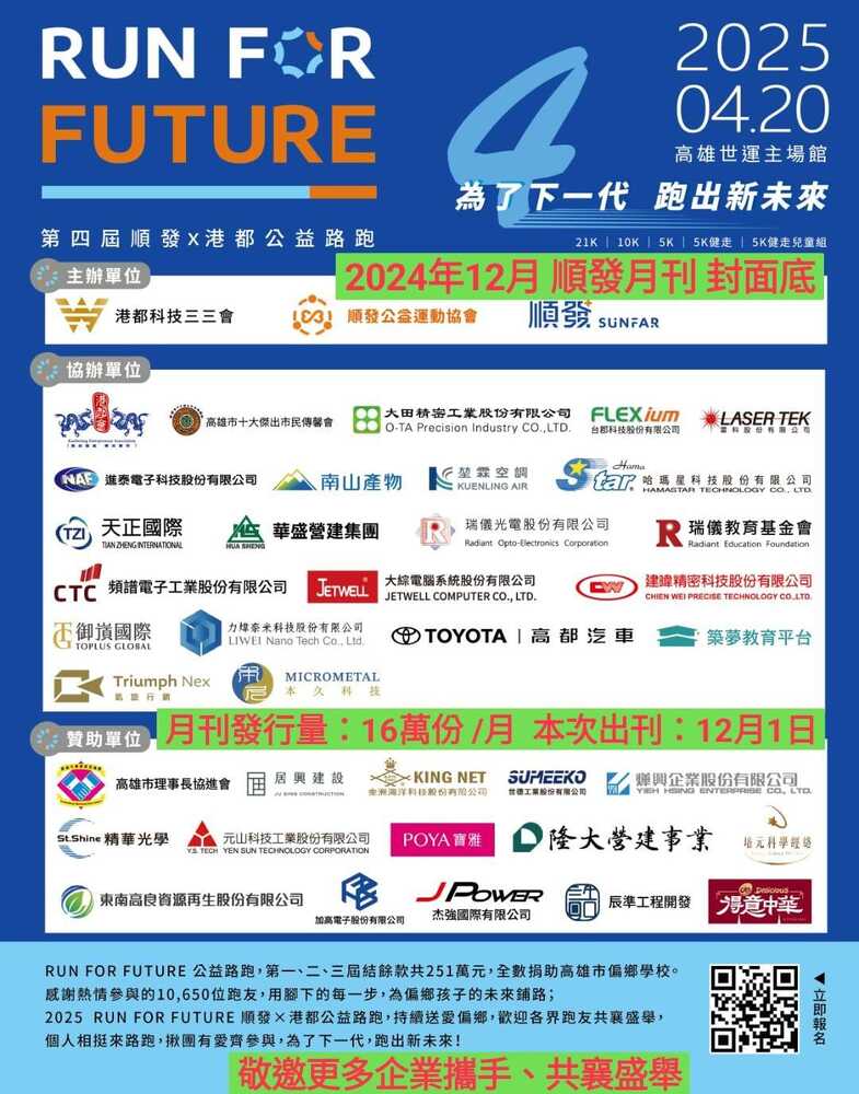 【南方視角】 企業參與公益,凝聚團隊力量——「順發X港都公益路跑邀請企業同行」
