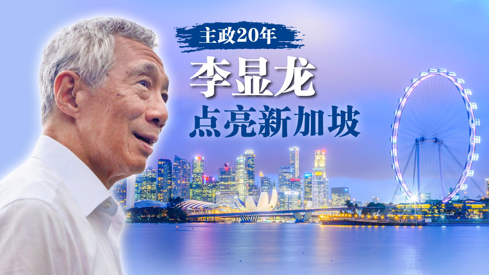 童振源讚新加坡成功經驗　李顯龍揭六大關鍵因素
