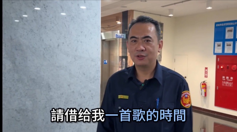 給我一首歌的時間 鼓山警長拍片:小心詐騙在當前 給我一首歌的時間 鼓山警長拍片:小心詐騙在當前